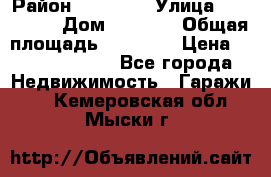 kgkglgl djdjjd jdjdj › Район ­ djjdjj › Улица ­ djjdjdj › Дом ­ djdjj › Общая площадь ­ 45 636 › Цена ­ 500 000 000 - Все города Недвижимость » Гаражи   . Кемеровская обл.,Мыски г.